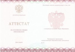 Аттестат за 9 класс 2013-2019 в Златоусте